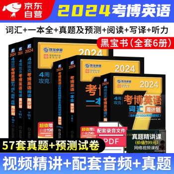 【单本包邮】考博英语2024 词汇+听力完形改错+阅读+写译+名校真题预测卷+一本全 6本套 博士生入学考试周计划系列 考博黑宝书 下载