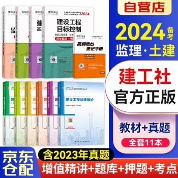 备考2024监理工程师2023教材 土建专业 注册监理工程师203年教材+环球网校2024年监理工程师历年真题及押题模拟试卷（套装共11本） 下载
