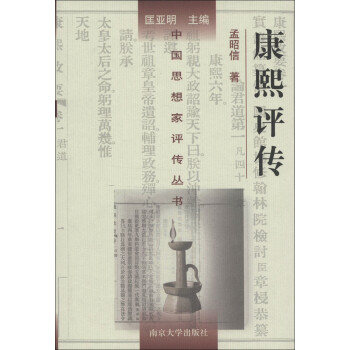 中国思想家评传丛书：康熙评传 下载