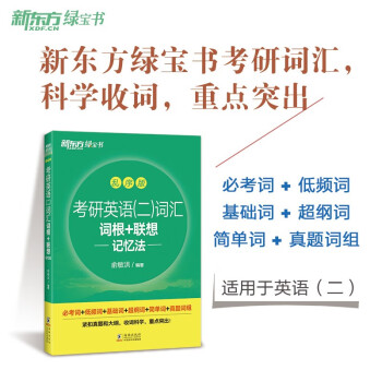新东方 2023考研英语(二)词汇词根+联想记忆法：乱序版英语一二适用可搭英语黄皮书恋练有词恋词 下载
