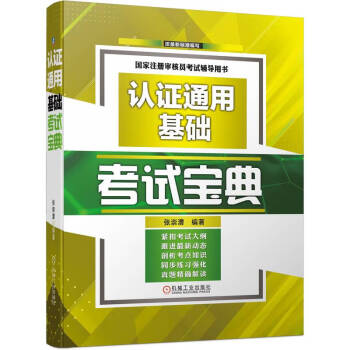 认证通用基础考试宝典 下载