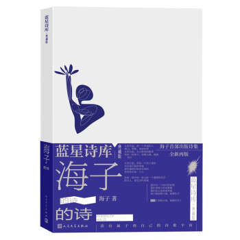 海子的诗（蓝星诗库·典藏版） 下载