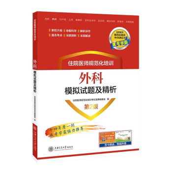 住院医师规范化培训外科模拟试题及精析（第2版） 下载