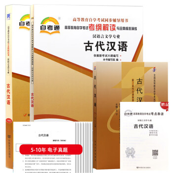 【单本包邮】自考 古代汉语 00536 自考教材+考纲解读+自考通试卷+历年电子真题 下载