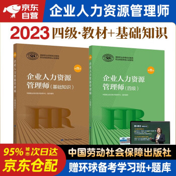 备考2023年企业人力资源管理师四级教材 基础知识+人力资源师四级考试用书 第四版 2本套中国劳动社会保障出版社可搭历年真题试卷习题库 下载