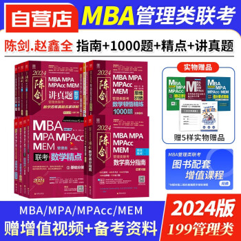 【单本包邮】备考2025mba联考教材2024 199管理类联考综合能力+历年真题+1000题+精点 赵鑫全写作+逻辑+英语+陈剑数学高分指南 原机工版专硕联考紫皮书mem mpacc 下载