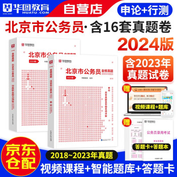 2024新版华图北京市公务员考试用书省考 行政职业能力测验+申论 历年真题 可搭粉笔中公行测5000题库行政执法乡镇选调 下载