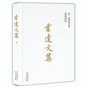 霍达文集 卷八影视戏剧文学 海棠胡同 下载