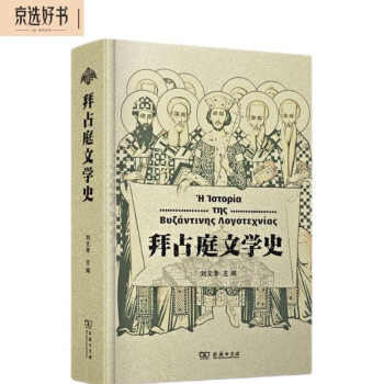 拜占庭文学史 下载