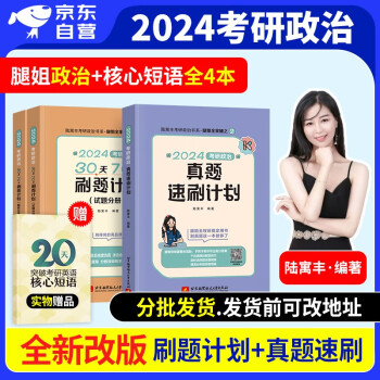 【单本包邮】考研政治2024 腿姐30天70分刷题计划+真题速刷 3本套 可搭肖四八1000题讲真题精讲精练徐涛核心考案冲刺背诵手册小黄书本风中劲草 下载