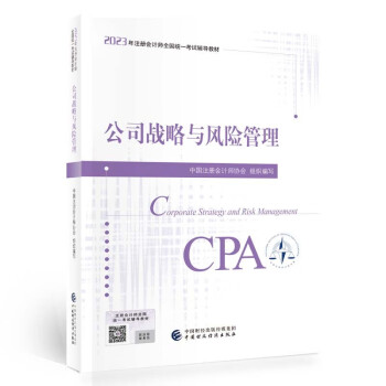 注册会计师2023教材 公司战略与风险管理 可搭东奥CPA 2023年注册会计师全国统一 下载