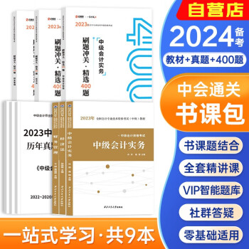 备考2024中级会计职称2023年教材 中会精讲班+教材+刷题冲关精选400题+真题卷（中级会计实务+经济法+财务管理）全科9本 可搭官方正版教材东奥轻松过关一斯尔 下载