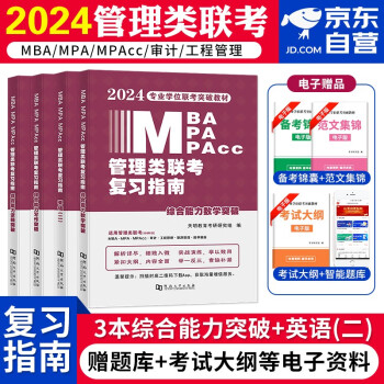 【单本包邮】备考2025mba联考教材2024 199管理类联考综合能力 mba教材英语+数学+写作+逻辑四册 考研mpa cc mem 专硕联考教材 管综联考教材 396经济类联考 下载