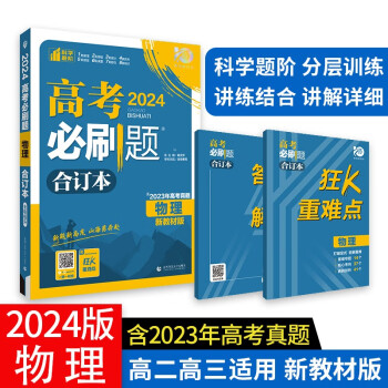 高考必刷题 物理合订本 (新教材版) 高考总复习 高三复习资料 理想树2024版 下载