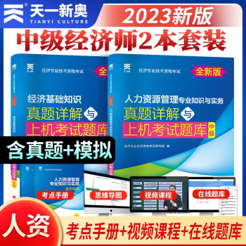 经济师中级2023教材中级经济师教材配套真题详解：人力资源管理专业+经济基础知识（套装2册） 下载