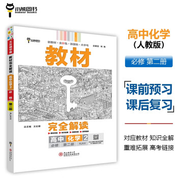 王后雄学案教材完全解读 高中化学2必修第二册 配人教版 王后雄2024版高一化学配套新教材 下载