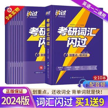 【单本包邮】考研英语 2024版考研词汇闪过 英语一二适用可搭语法长难句历年真题试卷红宝书考研真相张剑李永乐 下载