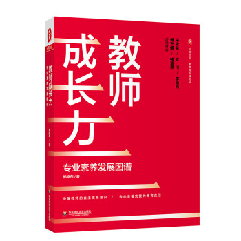大夏书系·教师成长力：专业素养发展图谱 下载