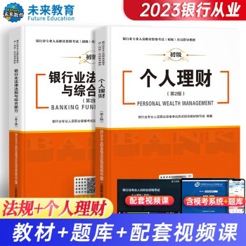银行从业资格考试教材2023银行业法律法规与综合能力+个人理财（套装共2册） 下载