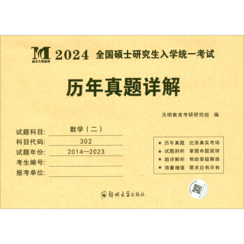 考研数学（二）2024历年真题详解（2014-2023）（赠：命题库） 下载