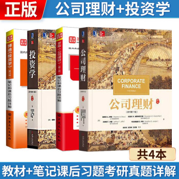 【4本】 罗斯公司理财第（11版）+博迪投资学（10版 ）【教材+笔记课后习题考研真题详解】2024考研 下载