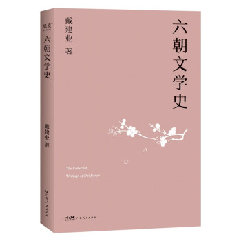 六朝文学史（万千人点赞的教授戴建业，通俗讲授迷倒众生的六朝文学。陈引驰、骆玉明、六神磊磊推荐！） 下载
