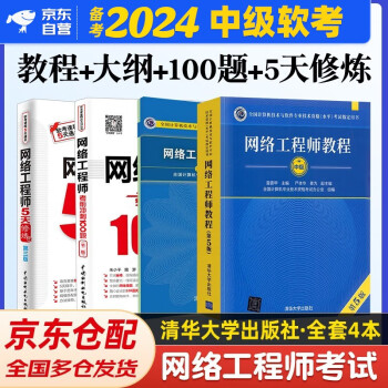 备考2024 软考中级网络工程师2023 全国计算机技术与软件专业技术资格（水平）考试指定用书 教程第5版+考试大纲+5天修炼+考前冲刺100题 4本套 清华大学出版社 下载