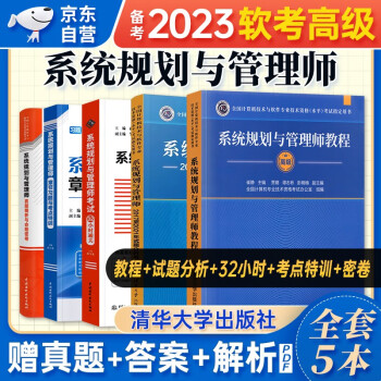 【单本包邮】备考2024 软考高级教材2023 系统规划与管理师教程+2017至2021年试题分析与解答+真题精析与命题密卷+32小时通关+章节习题与考点特训 5本套 计算机技术与软件专业技术资格高级 下载