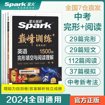 【包邮】星火英语巅峰训练完形填空与阅读理解中考2024新版英语专项练习初三中考英语听说读写提升全国通用 下载