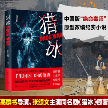猎冰原著小说 高群书导演张颂文姚安娜主演缉毒悬疑影视同名电视剧 剧情无删减完整版 下载