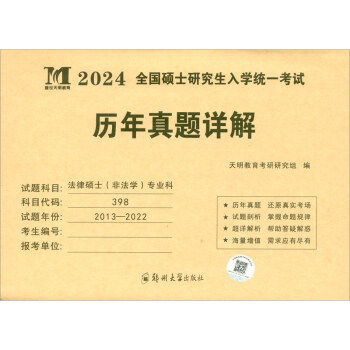 考研法律硕士（非法学）专业科2024历年真题详解（2013-2022十年真题）（赠：命题库） 下载