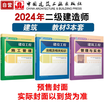 【预售24新版】二级建造师2024教材 二建教材3本套建筑专业 中国建筑工业出版社（官方正版） 下载