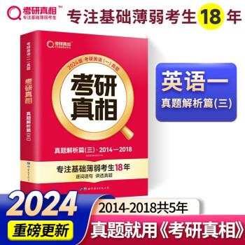 2024考研真相 英语（一）2014-2018真题解析篇（三） 下载