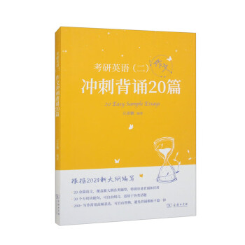 考研英语（二）作文冲刺背诵20篇 下载