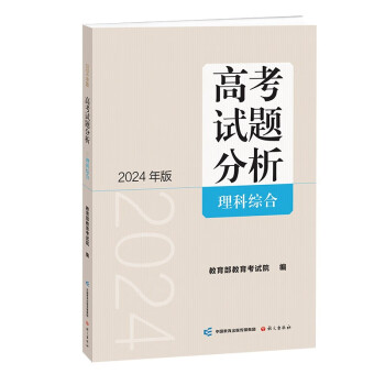 《高考试题分析》理科综合（2024年版） 下载