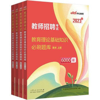 中公教育2023教师招聘考试：教育理论基础知识必刷题库6000题 下载