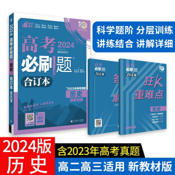 高考必刷题 历史合订本 (新教材版) 高考总复习 高三复习资料 理想树2024版 下载