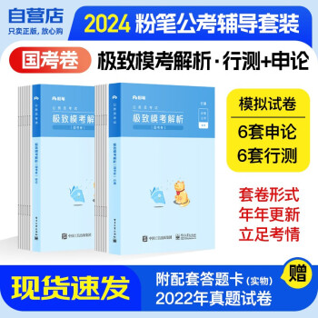 粉笔公务员考试2024 国考公务员考试教材2024 行测+申论极致模考解析 2本套考前冲刺模拟试卷 福建河南吉林江西贵州云南重庆湖北安徽陕西可搭粉笔公考5000题省考国考历年真题试卷 下载