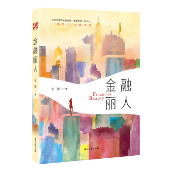 金融丽人（银行高管带你看尽金融江湖的爱恨情仇！） 下载