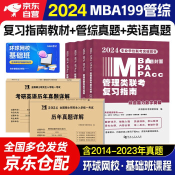 备考2025 199管理类联考综合能力 mba联考教材2024（逻辑突破+数学突破+写作突破+英语二）全套教材+天明管综真题+英语二历年真题 全套6本 下载
