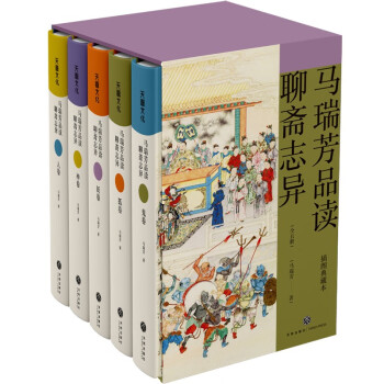马瑞芳品读聊斋志异（全五册）（刀郎新歌《罗刹海市》背景故事精彩分析！《百家讲坛》主讲人马瑞芳代表作） 下载