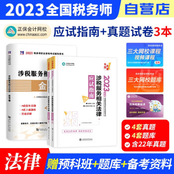 【单本包邮】备考2024 税务师2023教材正保 税务师应试指南练习题库+历年真题汇编 涉税服务相关法律3本（官方正版）2023年注册税务师考试用书 可搭税务师东奥轻松过关1注税网课程讲义 下载