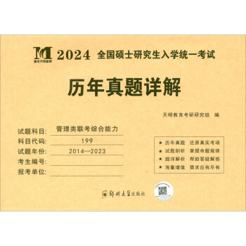 考研管理类联考综合能力2024历年真题详解（2014-2023）（赠：命题库） 下载