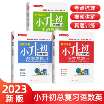 小升初总复习语文数学英语(共3册）2023小学生毕业知识大盘点全解必刷题真题卷模拟测试卷升学衔接教材 下载