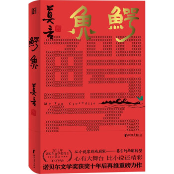 鳄鱼 生死疲劳、晚熟的人、丰乳肥臀、檀香刑、蛙、红高粱家族、莫言的奇奇怪怪故事集 鳄鱼 莫言新书（莫言新作！题字印签，从小说家到戏剧家，莫言的华丽转型。心有大舞台，比小说还精彩！） 下载