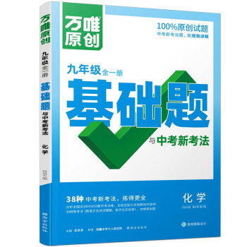 万唯中考 同步基础题与中考新考法.化学9年级全1册 下载