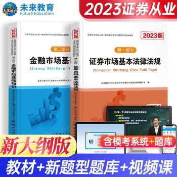 【新大纲】证券从业资格考试2023教材法律法规+金融市场基础知识（套装共2册） 下载