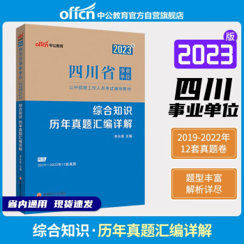 中公教育2023四川省事业单位公开招聘工作人员考试教材：综合知识历年真题汇编详解 下载