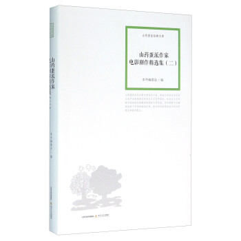 山药蛋派作家电影剧作精选集（二） 下载