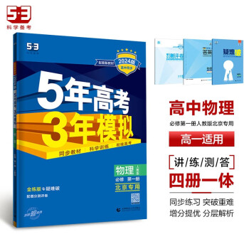 曲一线 高一上高中物理 必修第一册 人教版 北京专用 新教材 2024版高中同步5年高考3年模拟五三 下载